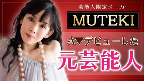 【破格のギャラ】muteki落ちした芸能人15選 セクシー女優 Youtube