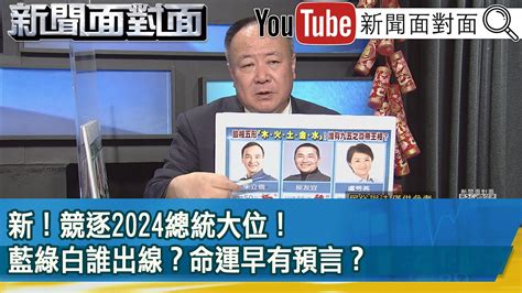 精彩片段》新！競逐2024總統大位！藍綠白誰出線？命運早有預言？【新聞面對面】2023 01 23 Youtube