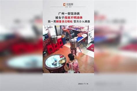 开餐馆的詹先生一家遭遇了一件怪事，一名陌生女子在他家餐馆的免费汤的汤锅、餐桌调料盒中投放了不明液体，导致一名男顾客在用餐后出现呕吐等不适症状