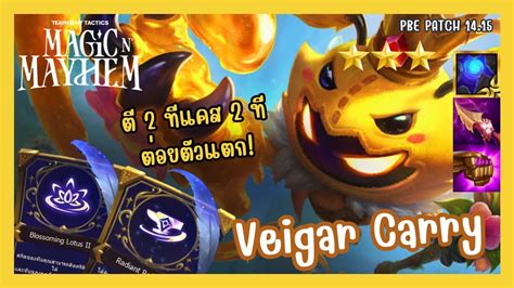 Veigar Mage Carry ต 2 ทแคส 2 ทสกลคร ผงตอยตวแตกก TFT Set 12