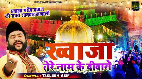 अजमेर शरीफ की बेहतरीन क़व्वाली Khwaja Tere Naam Ke Deewane Tasleem