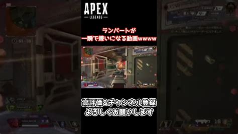 ランクマッチでランパートにボコボコにされて思わず笑ってしまうw【apex Legends】 Shorts Apex動画まとめ