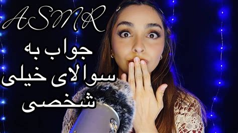 Farsi Asmr جواب به سوالات شخصی مهاجرت ازدواج دوست پسر رابطه های