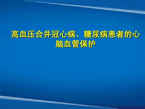 高血压合并冠心病、糖尿病患者的心脑血管保护word文档在线阅读与下载无忧文档