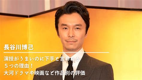 長谷川博己の演技がうまいのに下手と言われる5つの理由！大河ドラマや映画など作品別の評価まとめ Nn Media