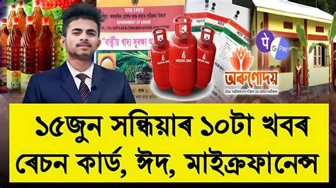 15 Jun Assamese News Ration Card E Kyc Microfinance Loan Relief Eid