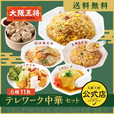 冷凍食品 チャーハン 大阪王将 冷凍チャーハン テレワーク中華セット6種類11食 中華 王将 冷凍 お取り寄せグルメ 業務用 冷凍食品 食品