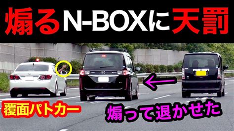 煽り気味のn Boxに天罰‼️ 覆面パトカーが捕まえる瞬間‼️ 警察 取り締まり 高速道路 Dqn Youtube