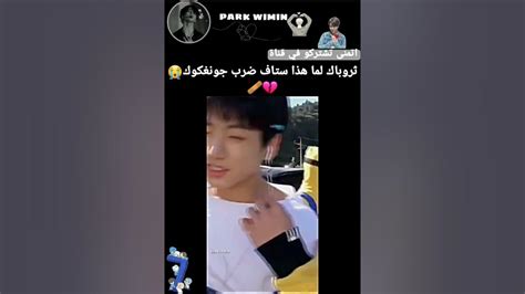 ثروباك لما هذا ستاف ضرب جونغكوك و صورته ستاف بالكاميرا😭💔🩹 Youtube