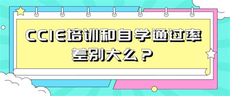 Ccie培训和自学通过率差别大么？cciecisco思科认证 思博网络spoto