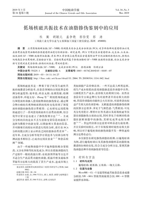 低场核磁共振技术在油脂掺伪鉴别中的应用word文档在线阅读与下载无忧文档