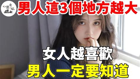 男人這三個地方越大，女人越是喜歡，男人一定要知道 兩性 心靈奇旅 Youtube