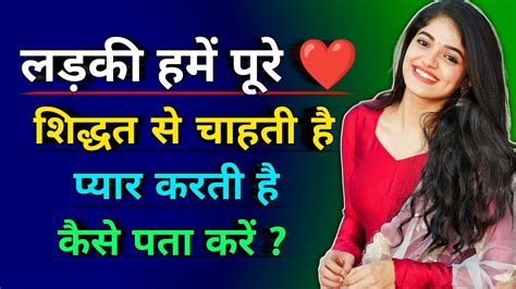 Ladki हमें पूरे ️ से चाहती है कैसे पता करें Ladki Humse Pyar Karti