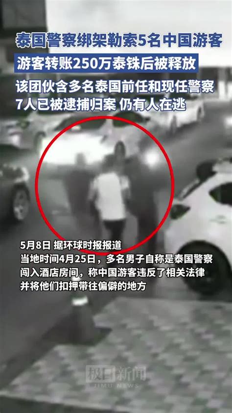 泰国警察绑架勒索5名中国游客，游客转账250万泰铢后被释放，犯罪团伙中包含多名泰国现任和前任警察