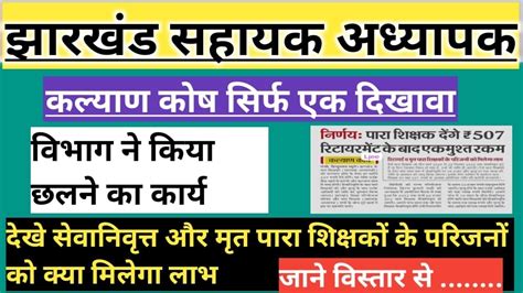 कल्याण कोष अपडेट🔰विभाग ने पारा शिक्षकों को छलने का किया कार्यआइए जाने