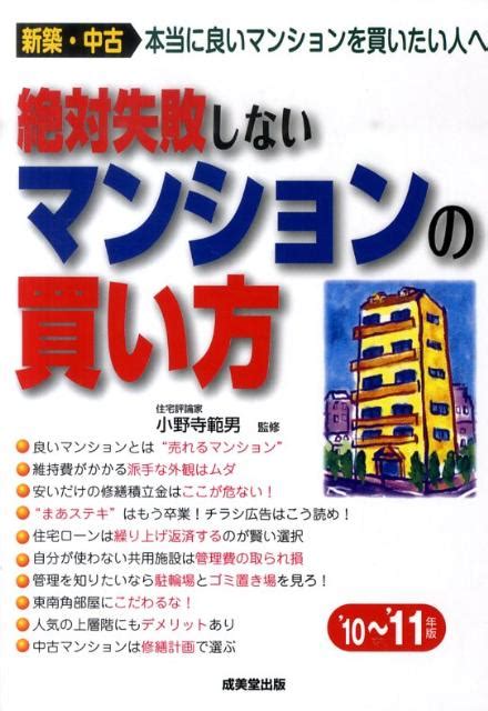 楽天ブックス 絶対失敗しないマンションの買い方（’10～’11年版） 小野寺範男 9784415308838 本