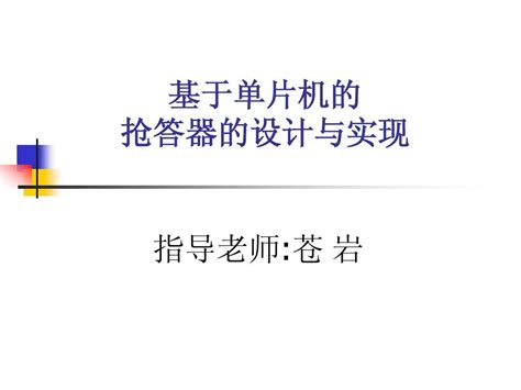 基于单片机的四路抢答器的设计word文档在线阅读与下载无忧文档