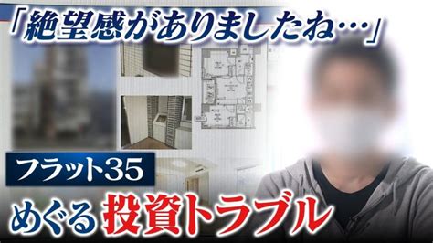 【不動産投資トラブル】住宅ローン4000万円の『一括返済』求められ絶望「投資用物件とフラット35」で相次ぐトラブル 勧めた不動産会社xに取材を