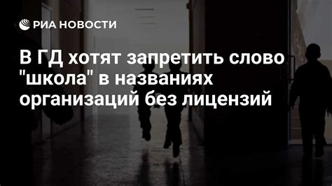 В ГД хотят запретить слово школа в названиях организаций без лицензий