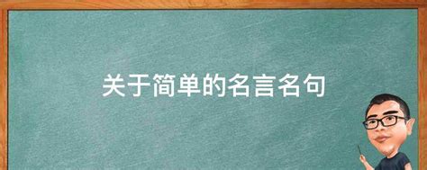 关于简单的名言名句 业百科