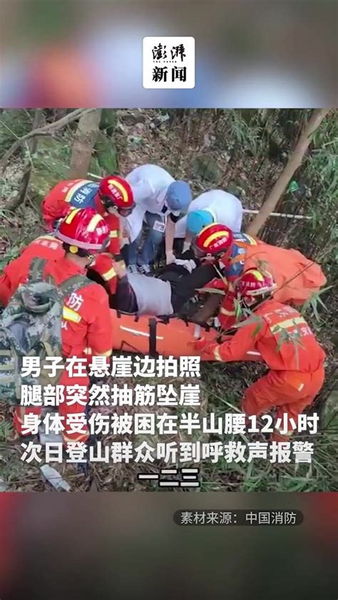 男子一心拍照不慎坠崖，次日登山群众听到呼救声报警凤凰网视频凤凰网