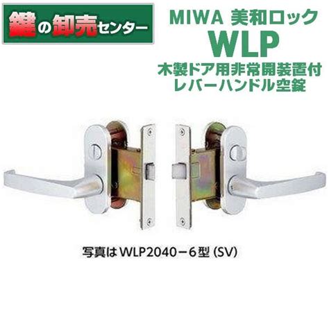 鍵 交換 美和ロック、miwa Wlp 木製ドア用非常開装置付レバーハンドル空錠 Miwa Wlp 鍵の卸売りセンターyahoo店