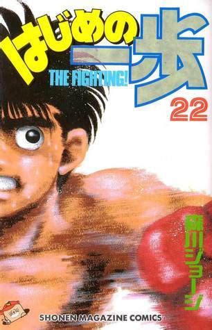 はじめの一歩 22 Hajime no Ippo 22 The Fighting 22 by Joji Morikawa