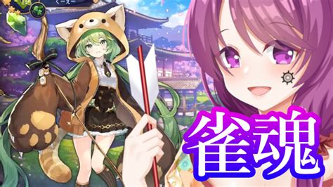 【雀魂参加型】対局おねがいします【vtuberクリエcourier】 クリエ⚙🍀vtuber