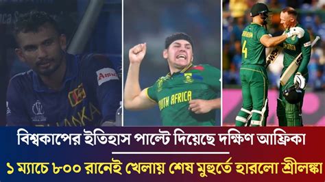 কি খেলা দেখাইলো রে ১ ম্যাচে ৮০০ রানের খেলা প্রোটিয়াদের কাপন ধরিয়ে