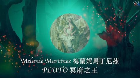 PORTALS Melanie Martinez PLUTO 冥府之王中文字幕 歌詞翻譯 Chinese Lyrics YouTube