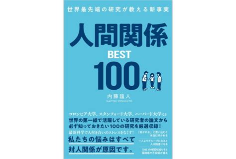 世界最先端の研究者が教える人生を楽しくするためにおさえておきたい「人間関係学」【総合35】 ほんのひきだし