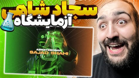 REACTION AZMAYESHGAH BY SAJAD SHAHI ری اکشن آزمایشگاه از سجاد