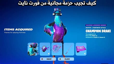 كيف تجيب حزمة مجانية من فورت نايت 😱🔥 Fortnite Youtube