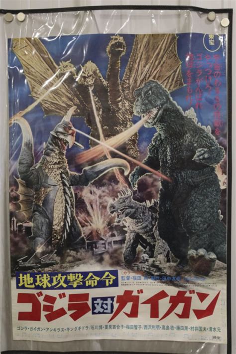 Bid Now: 1972 TOHO Japanese Godzilla Vs. Gigan Movie Poster - Invalid ...