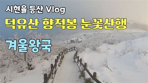 [시현율 등산vlog] 덕유산 향적봉ㅣ눈꽃산행ㅣ곤도라ㅣ아이와 함께 등산 Youtube