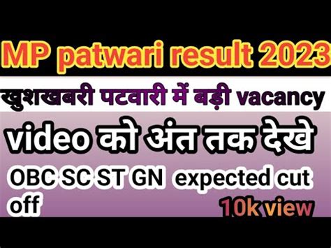 सबस कम cut off ll mp patwari result 2023 ll patwari expected cut off