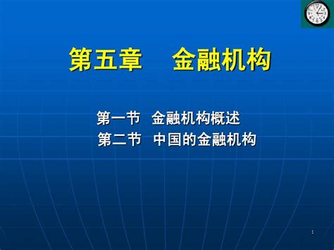 第五章 金融机构word文档在线阅读与下载无忧文档