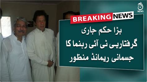 Breaking PTI Leader Hamid Zaman S Physical Remand Approved Aaj News