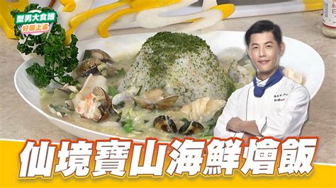 仙境寶山海鮮燴飯｜好菜上桌 Jerry｜型男大主廚 Youtube