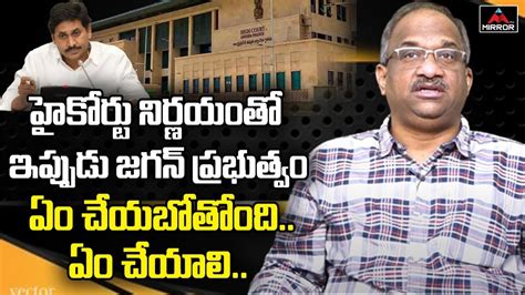 Prof K Nageshwar Analysis On What Ys Jagan Will Do On Ap High Court