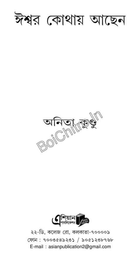 iswar kothay achhen anita kundu eeswr kothaz achen onita kundu