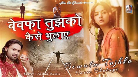 ये गम भरी ग़ज़ल सुनकर रो पड़ोगे Bewafa Tujhko Kaise Bhulaye Arshad