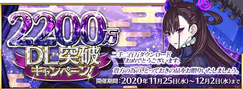 【追記・更新】【期間限定】「2200万dl突破キャンペーン」開催！ Fategrand Order 公式サイト