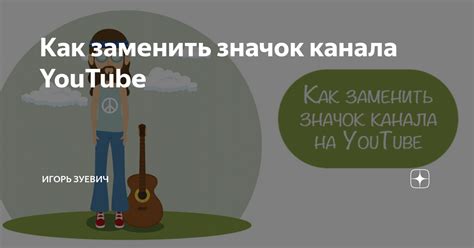 Как заменить значок канала YouTube Игорь Зуевич Дзен