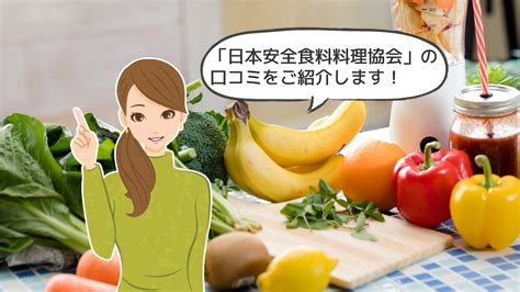 日本安全食料料理協会 活かせる資格ネット