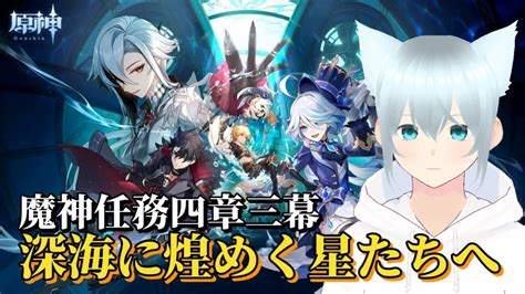 【原神】魔神任務第4章第3幕「深海に煌めく星たちへ」続きから Youtube