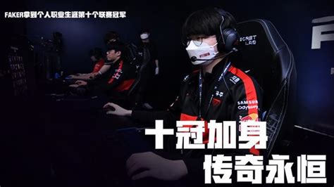 T1賽季全勝奪冠，faker獲得聯賽第十冠 每日頭條