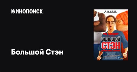 Большой Стэн — Кинопоиск