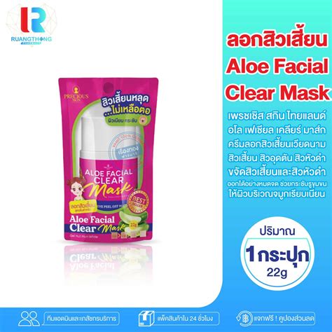 Precious Aloe Facial clear mask อโล เฟเชยล เคลยร มาสก มาสกลอก