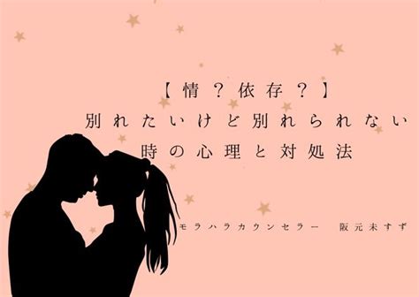 【情？依存？】別れたいけど別れられない時の心理と対処法 モラハラ自己愛心理サロン